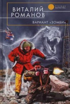 Виталий Романов - Вариант «Зомби»