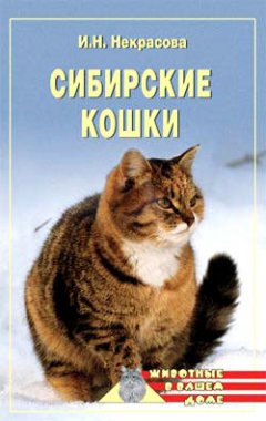 Ирина Некрасова - Сибирские кошки