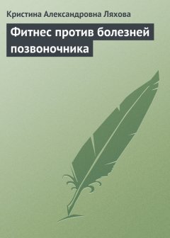 Кристина Ляхова - Фитнес против болезней позвоночника