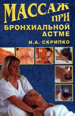 Ирина Скрипко - Массаж при бронхиальной астме