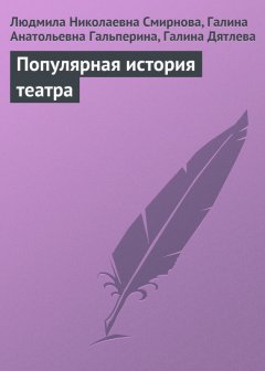 Людмила Смирнова - Популярная история театра