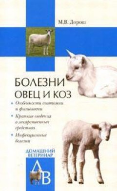 Мария Дорош - Болезни овец и коз