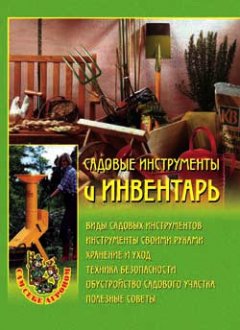 Наталья Передерей - Садовые инструменты и инвентарь