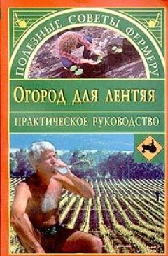 Евгения Сбитнева - Огород для лентяя