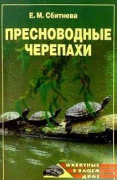 Евгения Сбитнева - Пресноводные черепахи