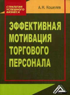 Антон Кошелев - Эффективная мотивация торгового персонала