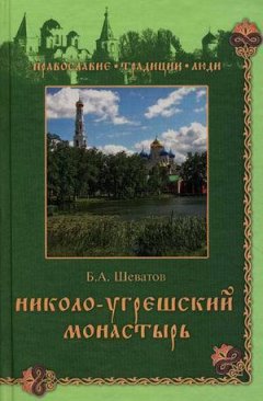 Борис Шеватов - Николо-Угрешский монастырь