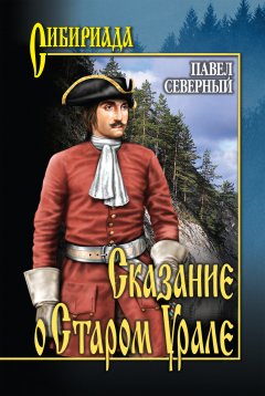 Павел Северный - Сказание о Старом Урале