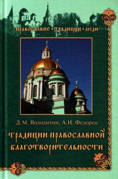 Дмитрий Володихин - Традиции православной благотворительности
