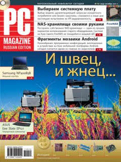 PC Magazine/RE - Журнал PC Magazine/RE №10/2011