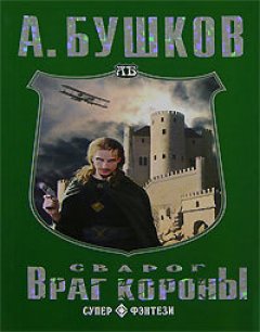 Александр Бушков - Враг Короны