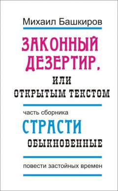 Михаил Башкиров - Законный дезертир, или Открытым текстом