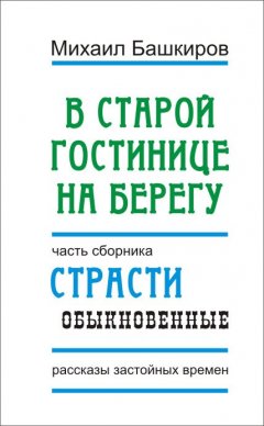 Михаил Башкиров - В этой старой гостинице на берегу