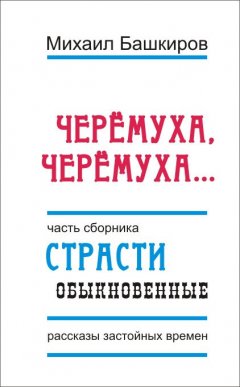 Михаил Башкиров - Черемуха, черемуха…