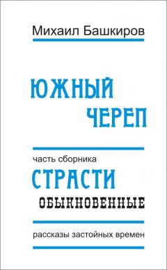 Михаил Башкиров - Южный череп