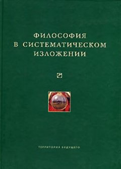 Коллектив авторов - Философия в систематическом изложении (сборник)