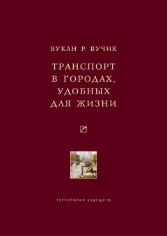 Вукан Вучик - Транспорт в городах, удобных для жизни