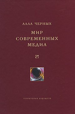 Алла Черных - Мир современных медиа