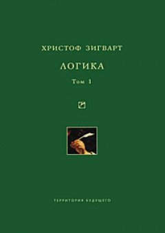 Христоф Зигварт - Логика. Том 1. Учение о суждении, понятии и выводе