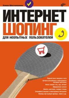 Елена Шестопалова - Интернет-шопинг для неопытных пользователей