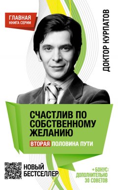 Андрей Курпатов - Счастлив по собственному желанию. Вторая половина пути