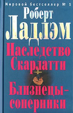 Роберт Ладлэм - Близнецы-соперники