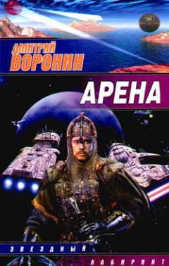 Дмитрий Воронин - Арена