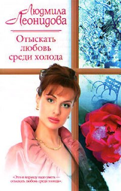 Людмила Леонидова - Отыскать любовь среди холода
