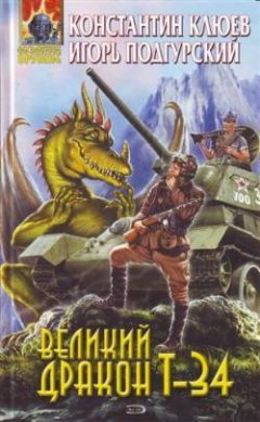Игорь Подгурский - Великий Дракон Т-34