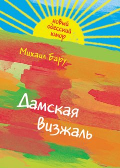 Михаил Бару - Дамская визжаль (сборник)