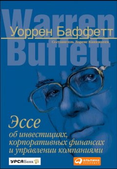 Уоррен Баффетт - Эссе об инвестициях, корпоративных финансах и управлении компаниями