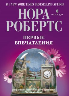 Нора Робертс - Первые впечатления