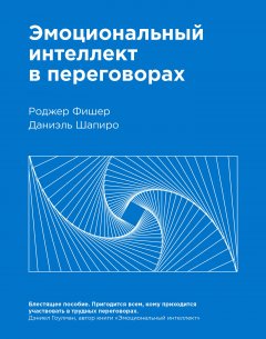 Даниэль Шапиро - Эмоциональный интеллект в переговорах