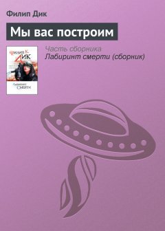 Филип Дик - Мы вас построим