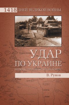 Валентин Рунов - Удар по Украине. Вермахт против Красной Армии