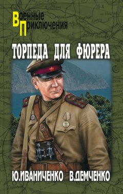 Юрий Иваниченко - Торпеда для фюрера