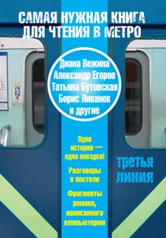 Диана Вежина - Самая нужная книга для чтения в метро. Третья линия (сборник)