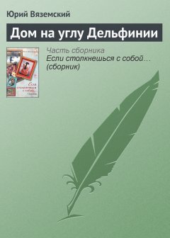 Юрий Вяземский - Дом на углу Дельфинии