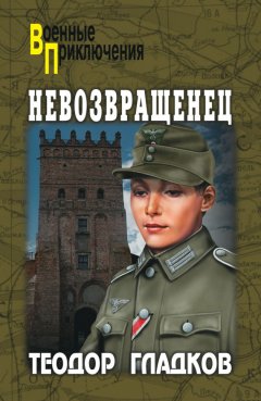 Алексей Полянский - Невозвращенец (сборник)