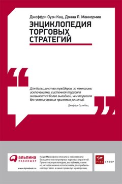 Донна Маккормик - Энциклопедия торговых стратегий