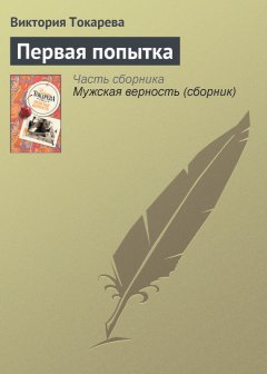 Виктория Токарева - Первая попытка