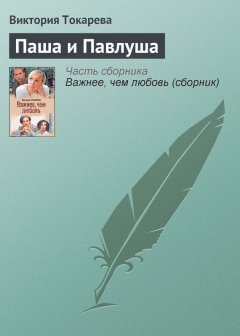 Виктория Токарева - Паша и Павлуша
