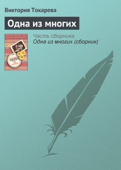 Виктория Токарева - Одна из многих