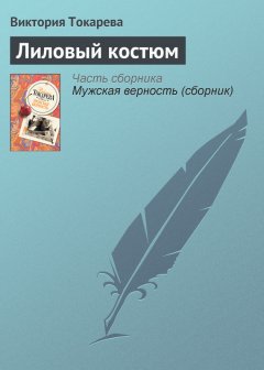 Виктория Токарева - Лиловый костюм