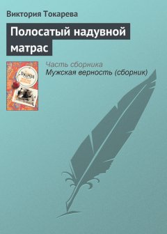 Виктория Токарева - Полосатый надувной матрас