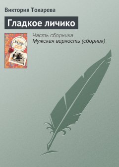 Виктория Токарева - Гладкое личико