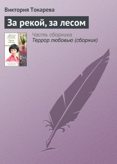 Виктория Токарева - За рекой, за лесом