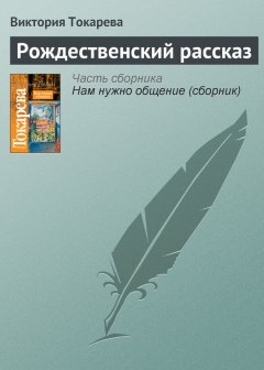 Виктория Токарева - Рождественский рассказ