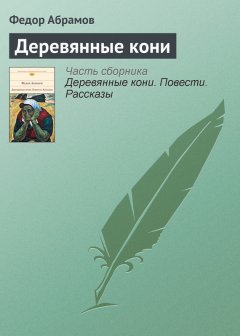 Федор Абрамов - Деревянные кони