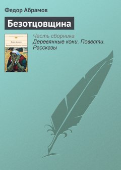 Федор Абрамов - Безотцовщина